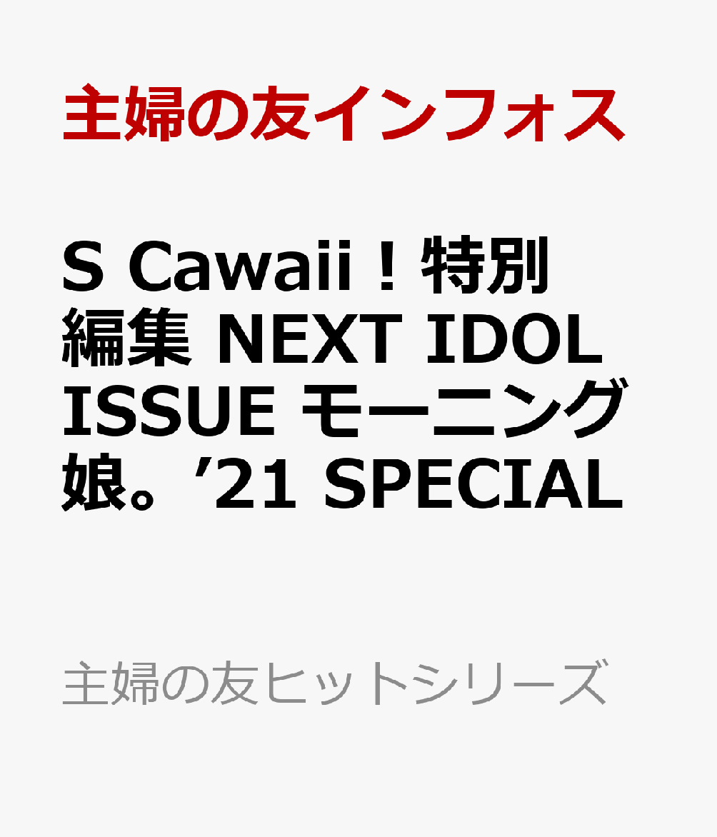 S　Cawaii！特別編集　That’s　J-IDOL　　モーニング娘。’21スペシャル