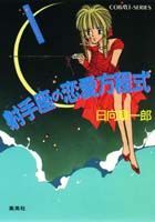 射手座の恋愛方程式