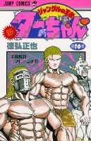 第10巻