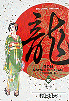 龍（ロン）（10）