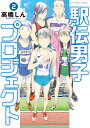 駅伝男子プロジェクト（2） （ビッグ コミックス） 高橋 しん