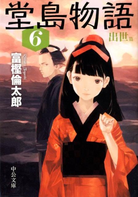 堂島物語（6（出世篇））