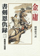 書剣恩仇録（2）