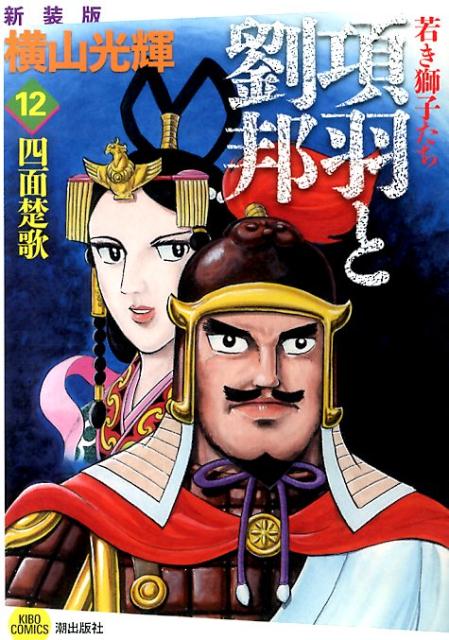 項羽と劉邦若き獅子たち（12）新装版