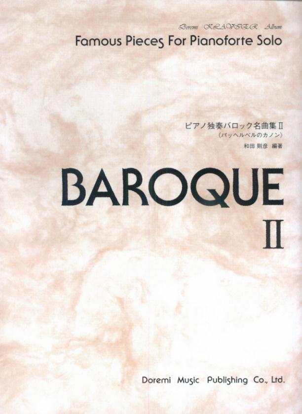 ピアノ独奏バロック名曲集（2）