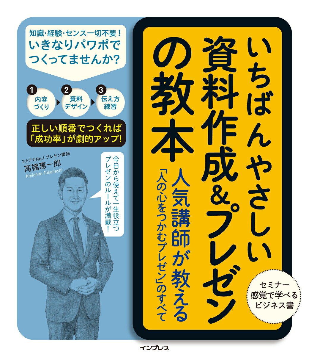 いちばんやさしい資料作成＆プレゼンの教本 人気講師が教える「人の心をつかむプレゼン」のすべて [ 高橋惠一郎 ]