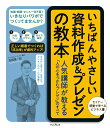 いちばんやさしい資料作成＆プレゼンの教本 人気講師