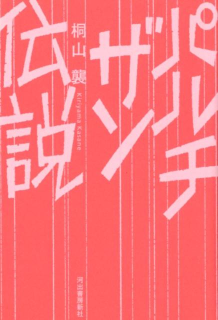 パルチザン伝説