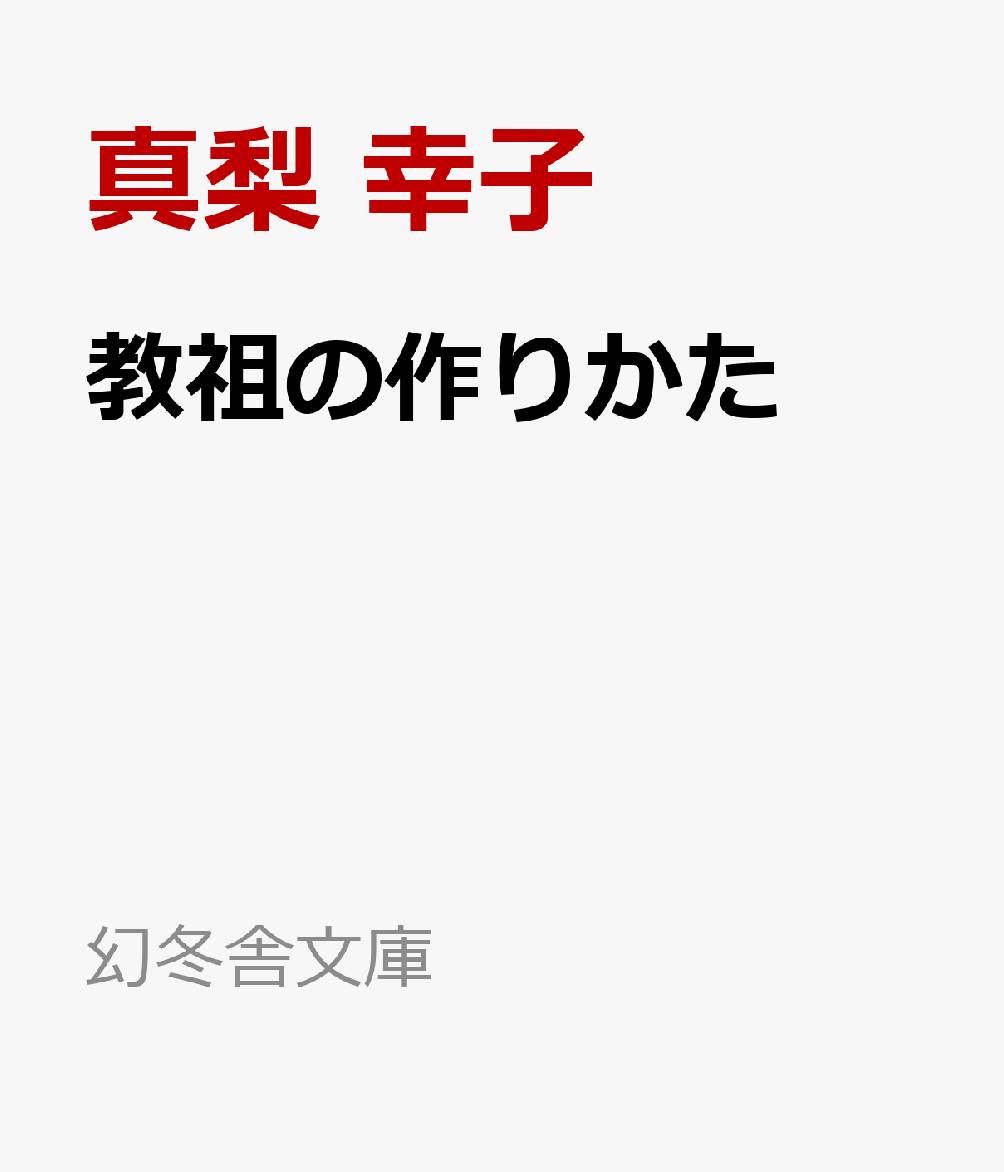 教祖の作りかた