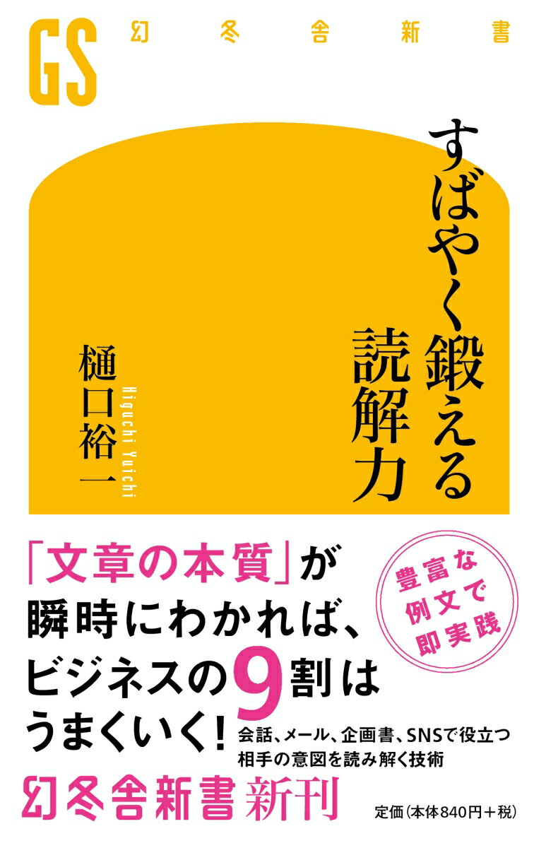 現代人に必要なのは、「論理的でわかりやすい文章を読む力」だけじゃない！本書では、私たちが日常生活で最も多く接する「仕事相手からのメールや資料」や「ＳＮＳの投稿・ネット記事」、また要点をつかみづらい「役所の官僚的で硬い文書」や「癖のある言い回しが多い新聞コラム」といった文章を速く正確に読み解くコツを、文章指導歴３５年のプロが豊富な例文とともに解説。この一冊で、資料の要約や飛ばし読み、論理的思考など仕事に役立つスキルが身につく！