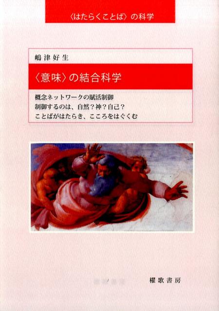 〈意味〉の結合科学
