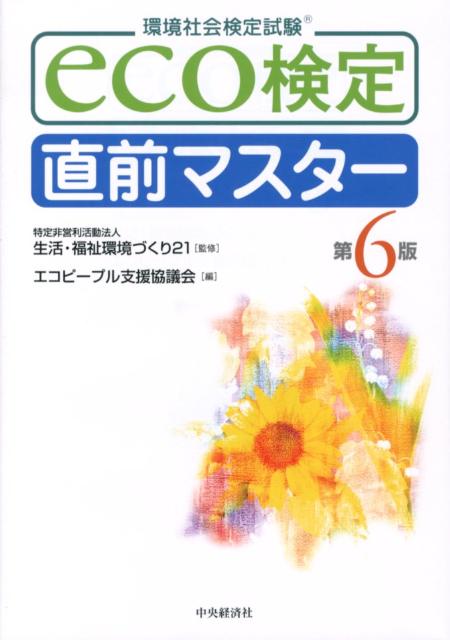 eco検定直前マスター第6版