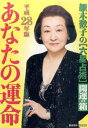 細木数子の「六星占術」あなたの運命開運の箱（平成28年版） （ワニ文庫） [ 細木数子 ]