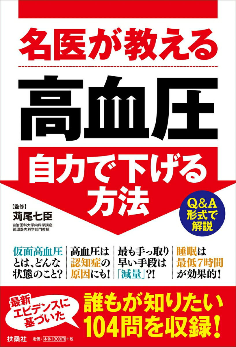 名医が教える 高血圧 自力で下げる方法