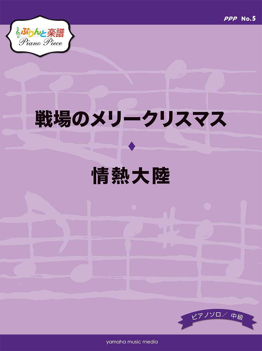 ぷりんと楽譜ピアノピース(PPP) No.5 戦場のメリークリスマス/情熱大陸