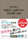 キクタンTOEIC® L&Rテスト　SCORE 600 [ 一杉 武史 ]