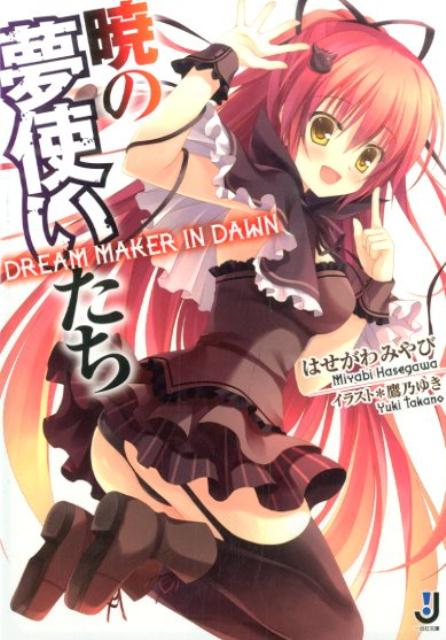 暁の夢使いたち