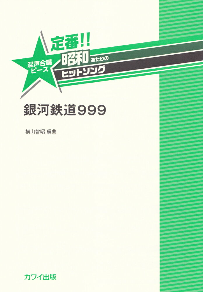 定番！！昭和あたりのヒットソング　銀河鉄道999