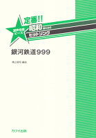 定番！！昭和あたりのヒットソング 銀河鉄道999