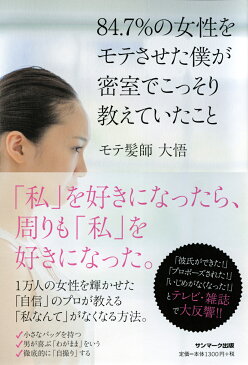 84．7％の女性をモテさせた僕が密室でこっそり教えていたこと [ モテ髪師大悟 ]