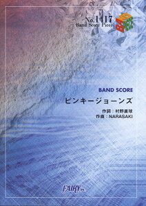 ピンキージョーンズ BAND　SCORE （BAND　SCORE　PIECE） [ 村野直球 ]