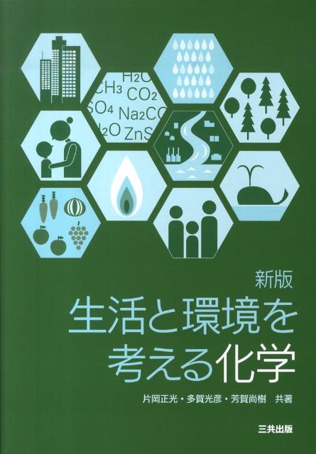 生活と環境を考える化学新版
