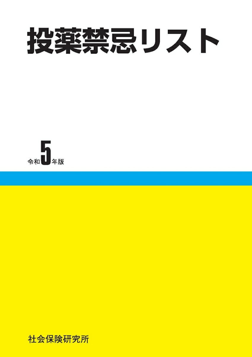 投薬禁忌リスト（令和5年版）