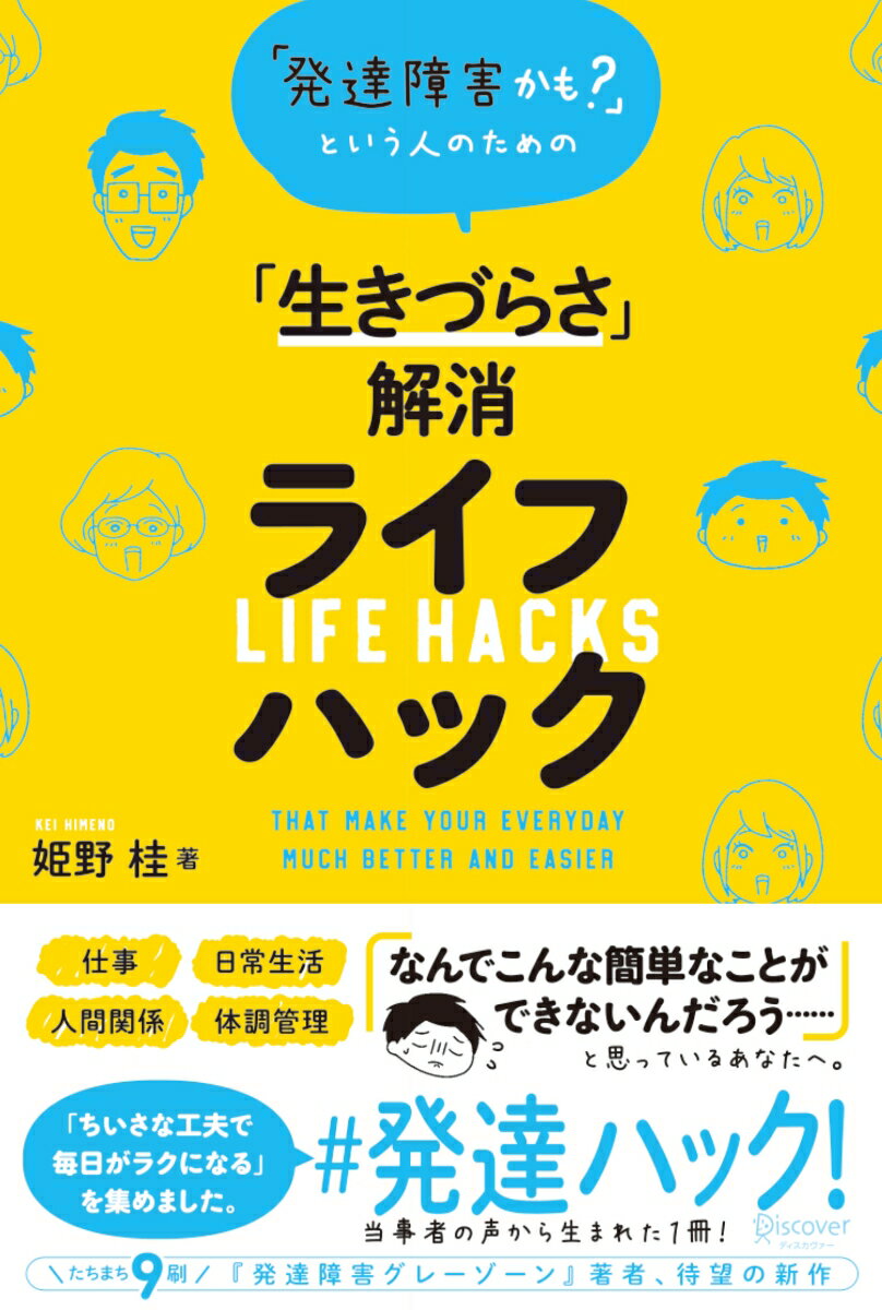 発達障害かも? という人のための「生きづらさ」解消ライフハック [ 姫野桂 ]