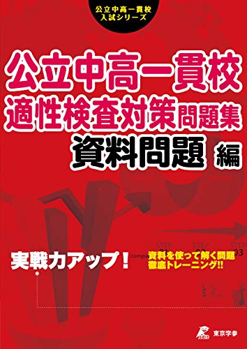 公立中高一貫校適性検査対策問題集　資料問題編 実践力アップ！ （公立中高一貫校入試シリーズ　AW04） [ 東京学参 編集部 ]