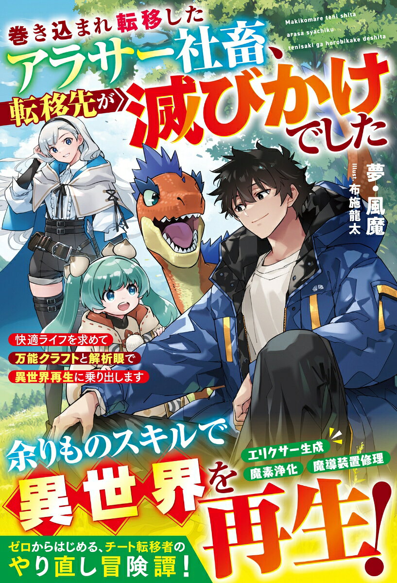 巻き込まれ転移したアラサー社畜、転移先が滅びかけでした〜快適ライフを求めて万能クラフトと解析眼で異世界再生に乗り出します〜