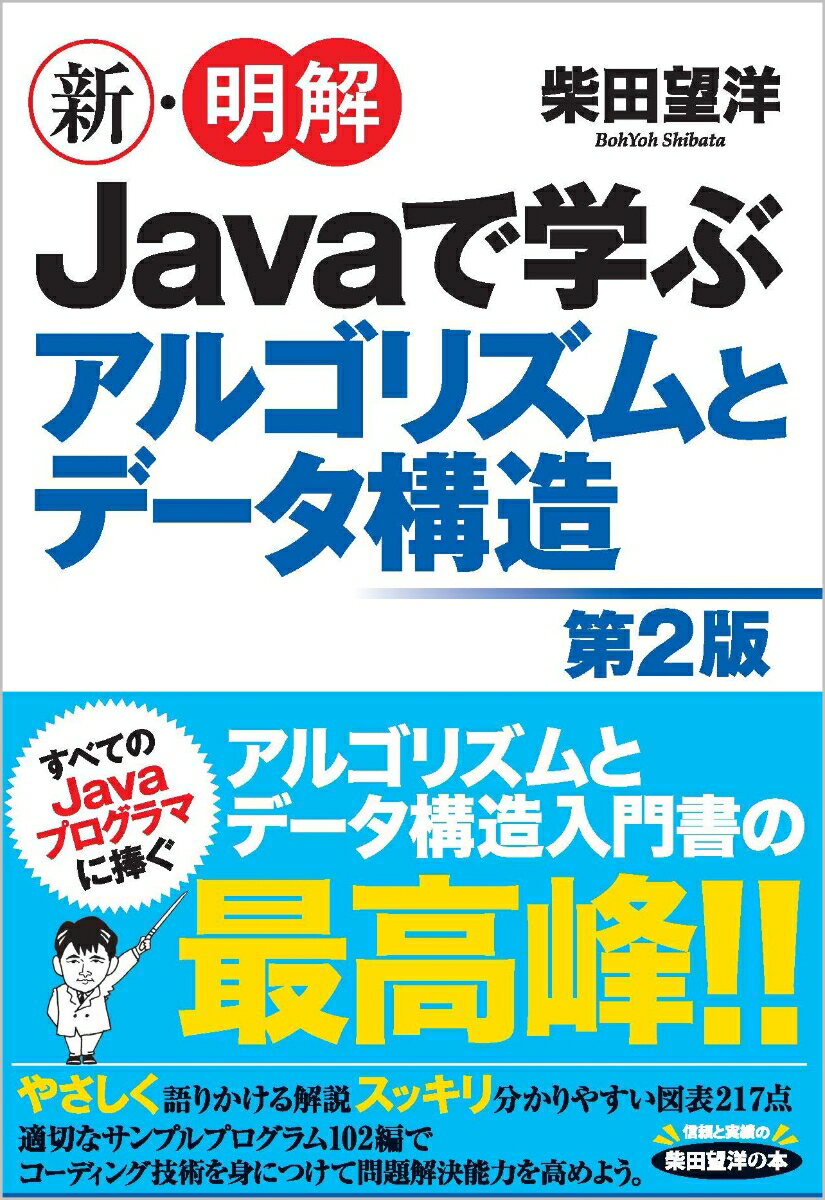 すべてのＪａｖａプログラマに捧ぐ、アルゴリズムとデータ構造入門書の最高峰！！やさしく語りかける解説。スッキリ分かりやすい図表２１７点。適切なサンプルプログラム１０２編でコーディング技術を身につけて問題解決能力を高めよう。