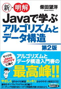 新・明解Javaで学ぶアルゴリズムとデータ構造　第2版