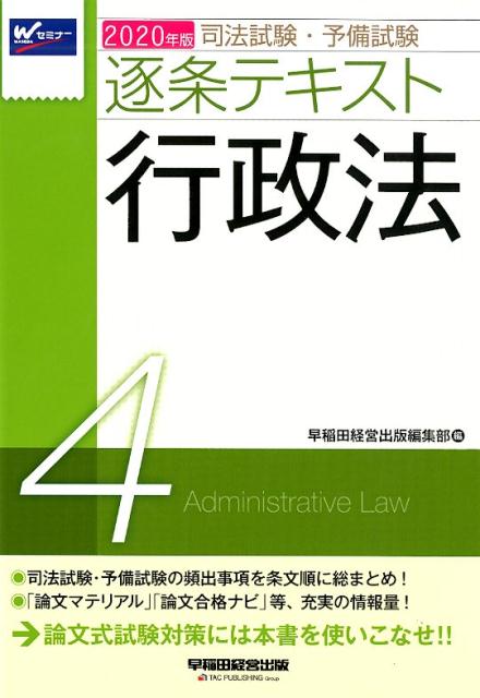 2020年版 司法試験・予備試験 逐条テキスト 4 行政法