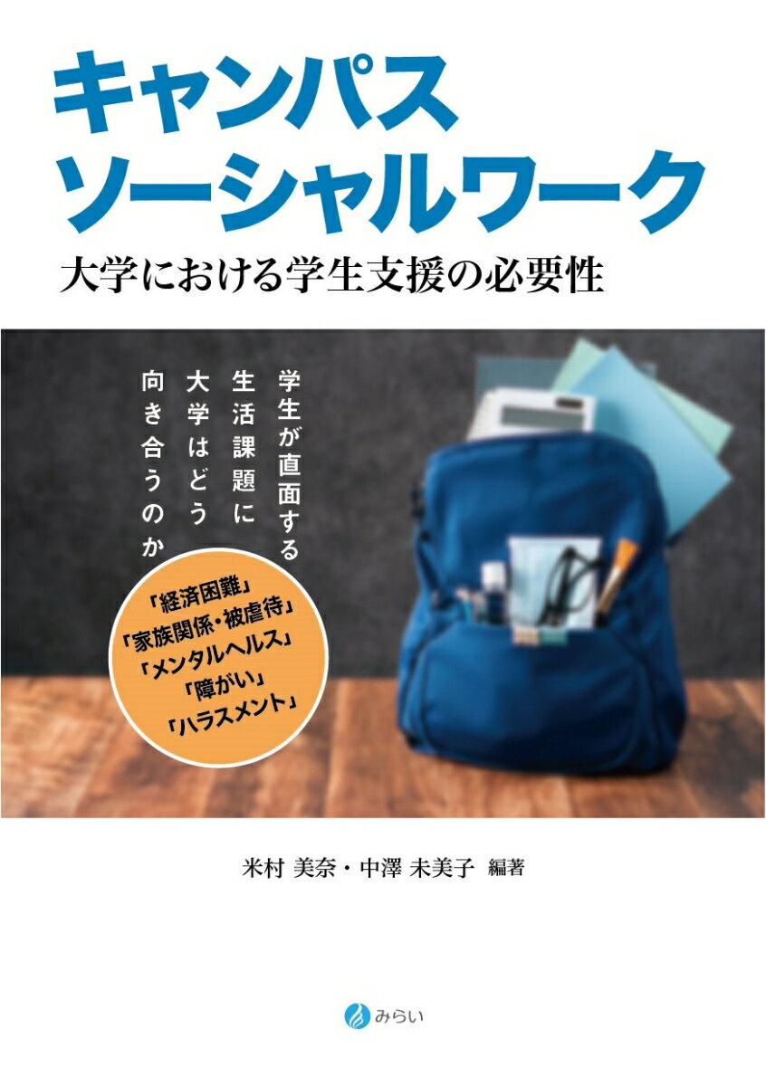 キャンパスソーシャルワーク 大学における学生支援の必要性 [ 米村 美奈 ]