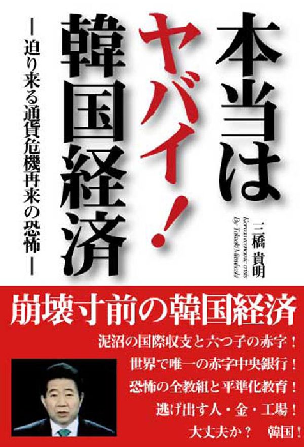 本当はヤバイ！韓国経済 迫り来る通貨危機再来の恐怖 [ 三橋貴明 ]