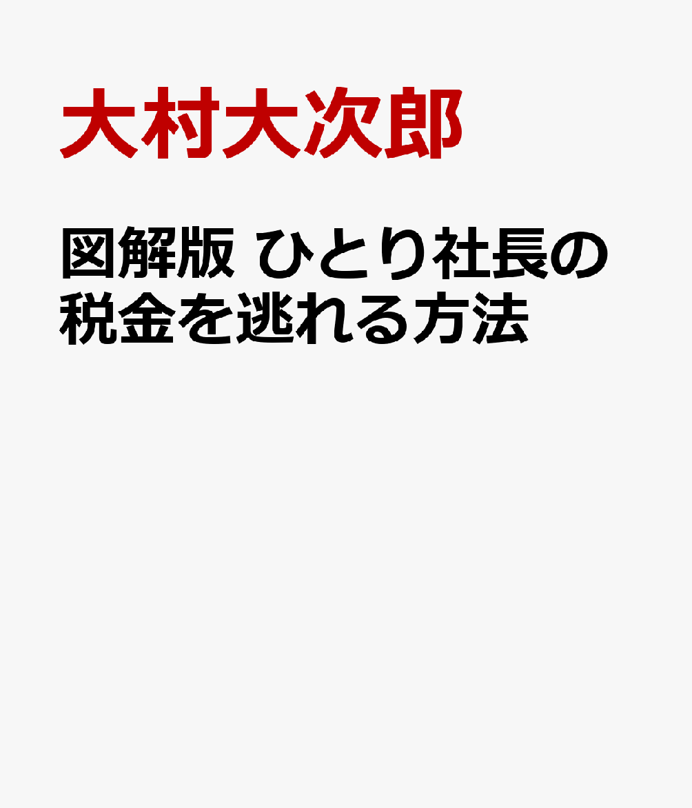 完全図解版 ひとり社長の税金を逃れる方法