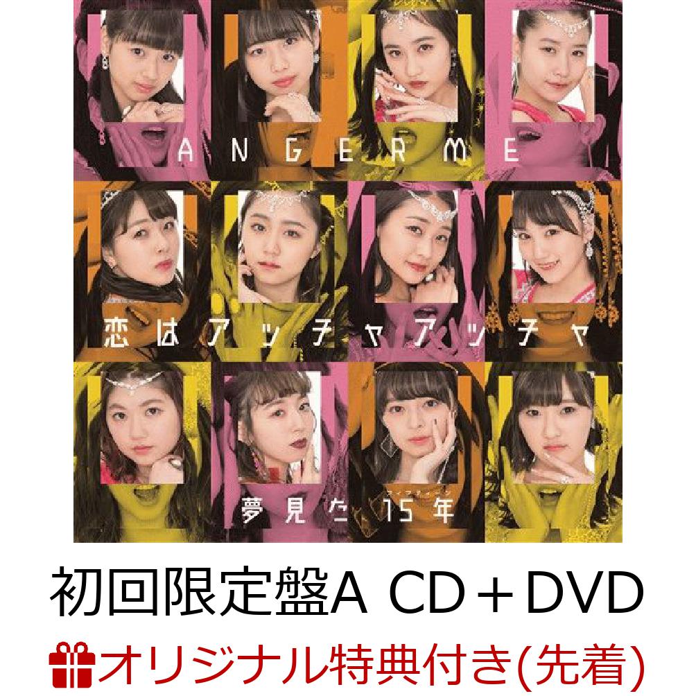 【楽天ブックス限定先着特典】恋はアッチャアッチャ／夢見た 15年 (初回限定盤A CD＋DVD) (ポストカード付き)