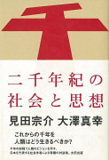 【バーゲン本】二千年紀の社会と思想