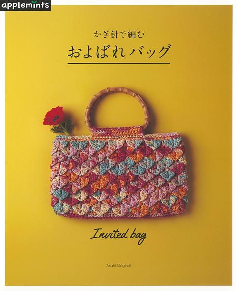 【バーゲン本】かぎ針で編む　およばれバッグ