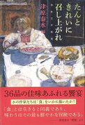 【バーゲン本】たんときれいに召し上がれ　美食文学精選