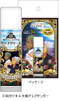 KING OF PRISM リップクリーム／仁科カヅキ＆大和アレクサンダー