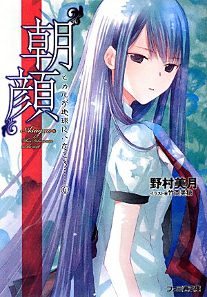 “朝顔”　ヒカルが地球にいたころ……（6）