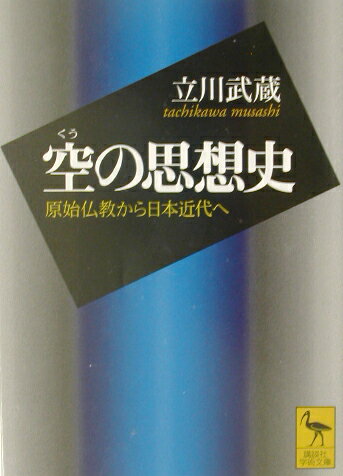 空の思想史 （講談社学術文庫） [ 立川 武蔵 ]