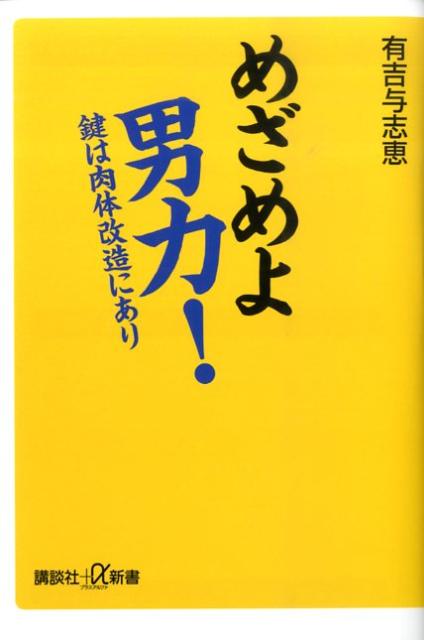 めざめよ男力！　鍵は肉体改造にあり