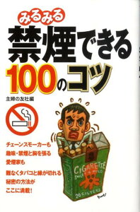 みるみる禁煙できる100のコツ