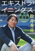 エキストラ・イニングス 僕の野球論