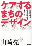 ケアするまちのデザイン