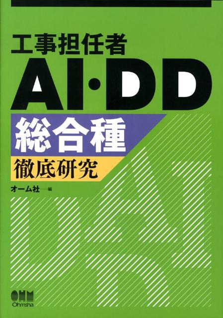 工事担任者AI・DD総合種徹底研究