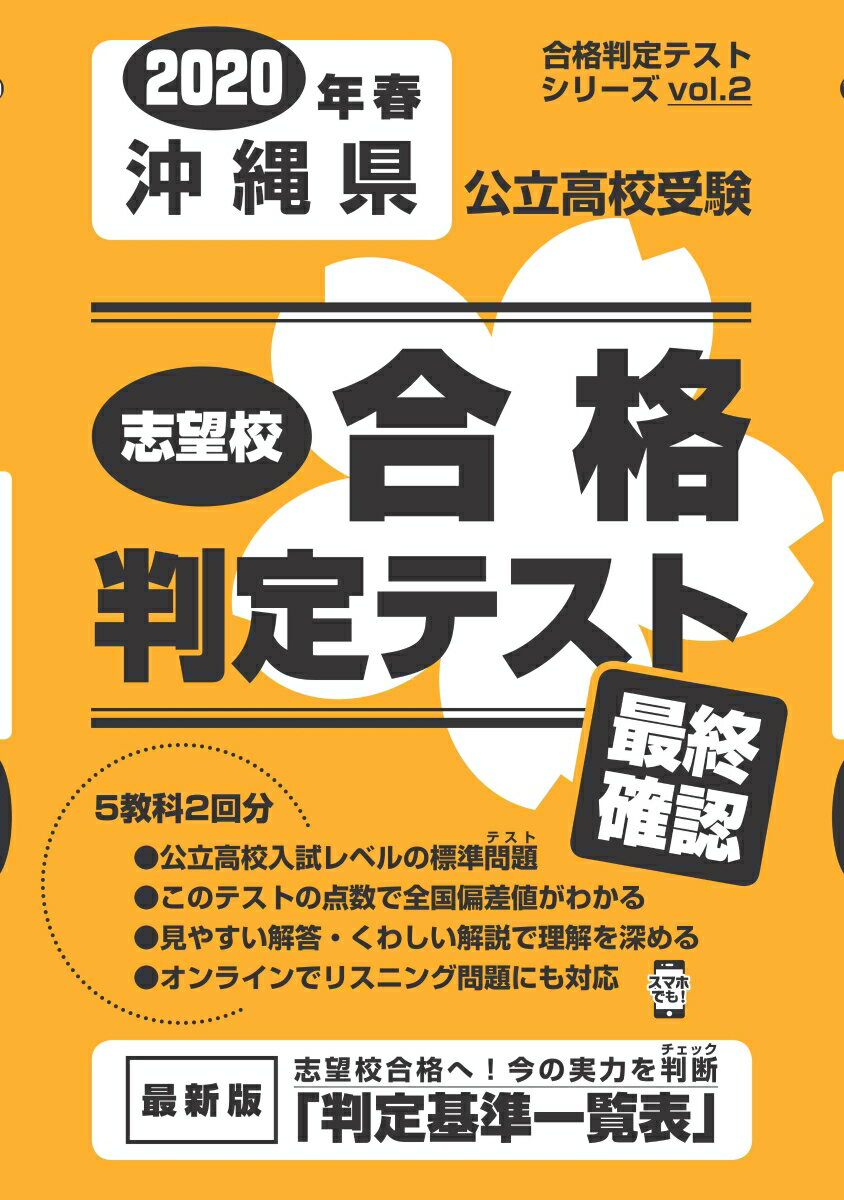 沖縄県公立高校受験志望校合格判定テスト最終確認（2020年春受験用）