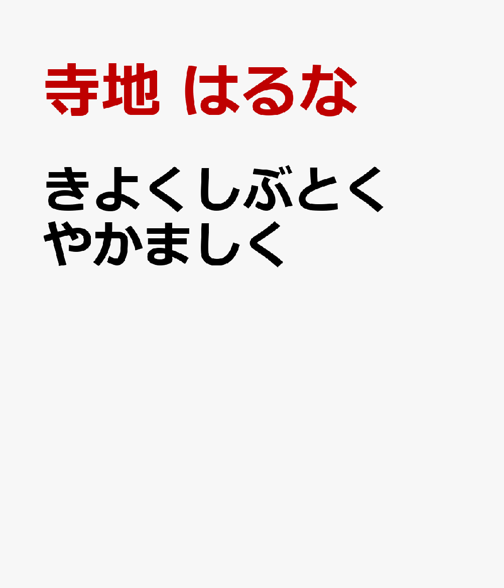きよくしぶとくやかましく